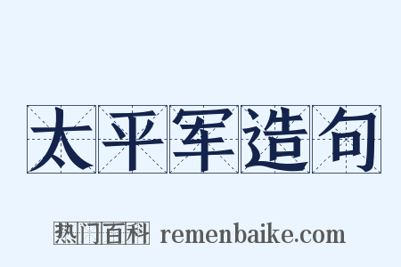太平军造句是什么意思的图片